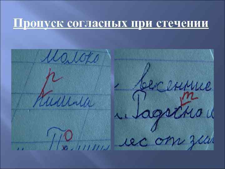 Пропуск согласных при стечении 