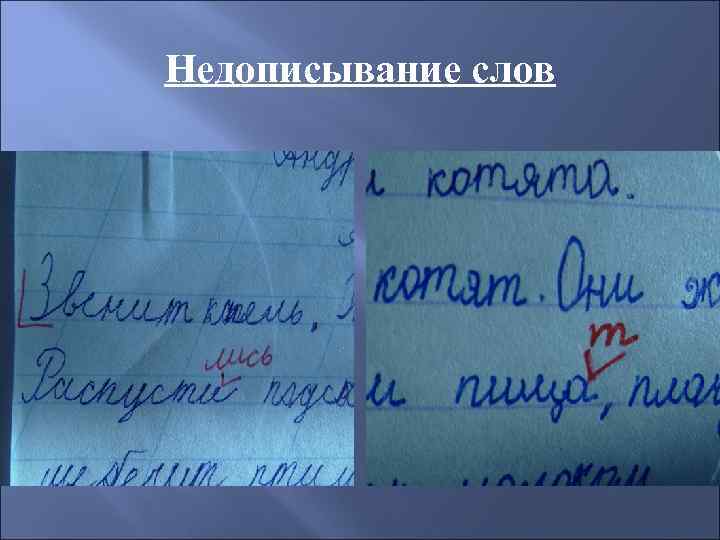 Недописывание слов 