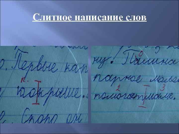 Слитное написание слов 
