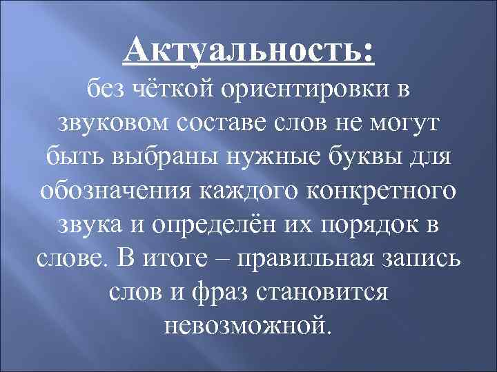 Актуальность: без чёткой ориентировки в звуковом составе слов не могут быть выбраны нужные буквы
