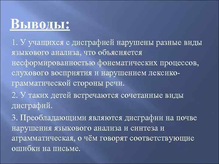 Выводы: 1. У учащихся с дисграфией нарушены разные виды языкового анализа, что объясняется несформированностью
