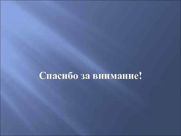 Спасибо за внимание! 