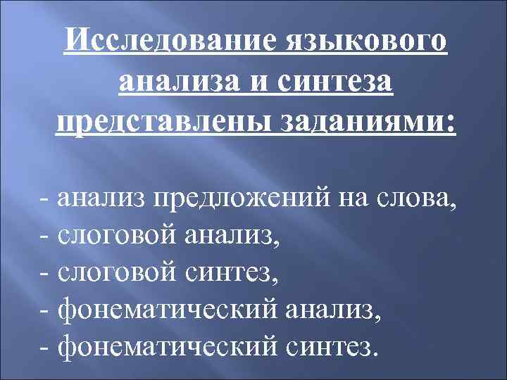 Исследование языкового анализа и синтеза представлены заданиями: - анализ предложений на слова, - слоговой