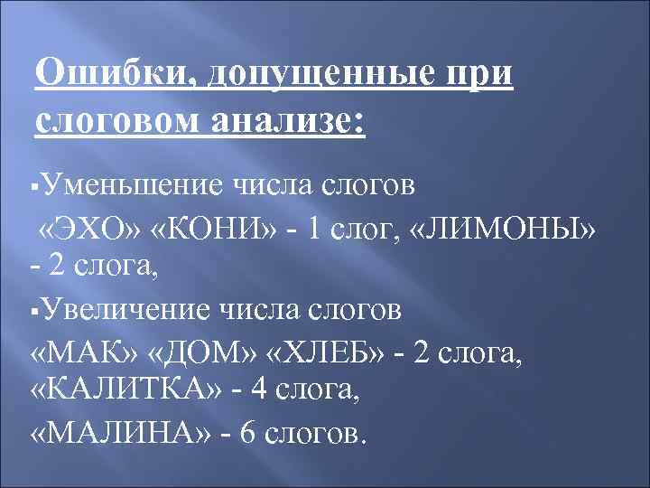 Ошибки, допущенные при слоговом анализе: §Уменьшение числа слогов «ЭХО» «КОНИ» - 1 слог, «ЛИМОНЫ»