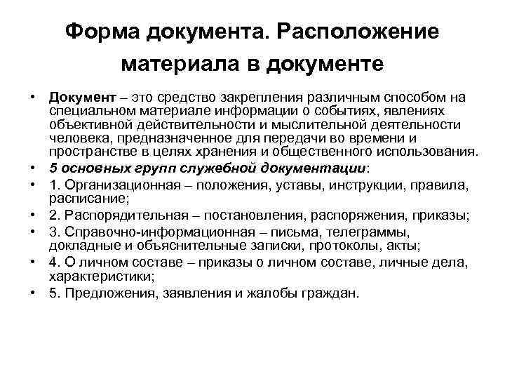 Форма документа. Расположение материала в документе • Документ – это средство закрепления различным способом