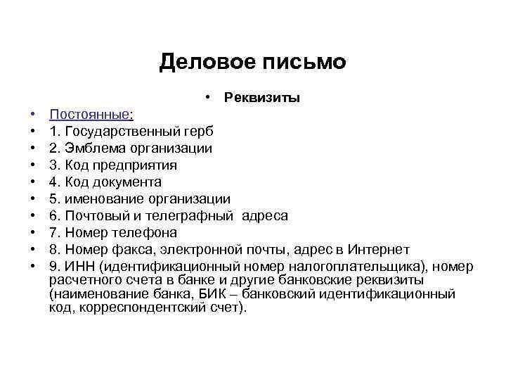 Деловое письмо • Реквизиты • • • Постоянные: 1. Государственный герб 2. Эмблема организации