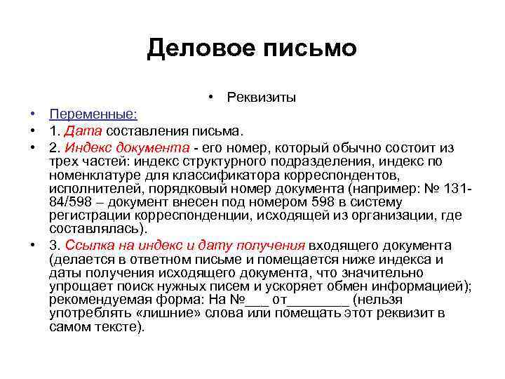 Деловое письмо • Реквизиты • Переменные: • 1. Дата составления письма. • 2. Индекс