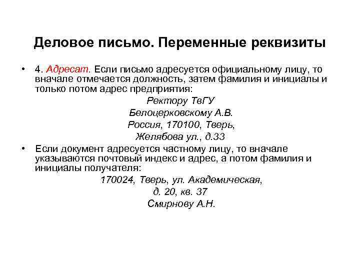 Деловое письмо. Переменные реквизиты • 4. Адресат. Если письмо адресуется официальному лицу, то вначале