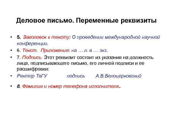 Деловое письмо. Переменные реквизиты • 5. Заголовок к тексту: О проведении международной научной конференции.