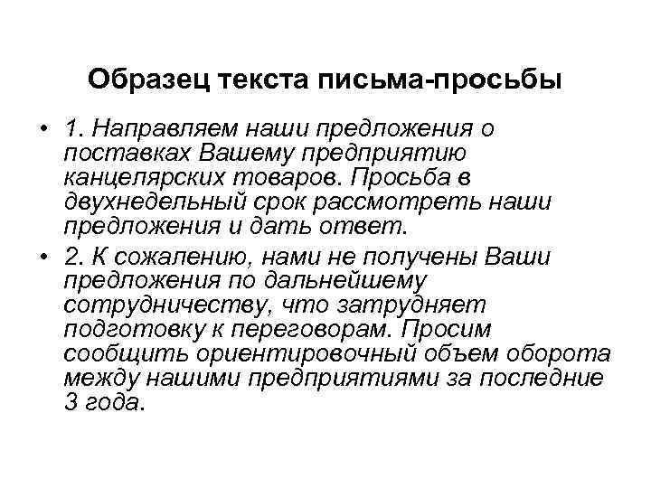 Образец текста письма-просьбы • 1. Направляем наши предложения о поставках Вашему предприятию канцелярских товаров.