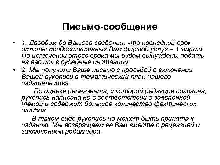 Письмо-сообщение • 1. Доводим до Вашего сведения, что последний срок оплаты предоставленных Вам фирмой