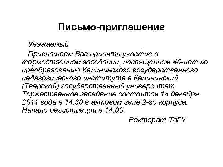 Письмо-приглашение Уважаемый_________ Приглашаем Вас принять участие в торжественном заседании, посвященном 40 -летию преобразованию Калининского