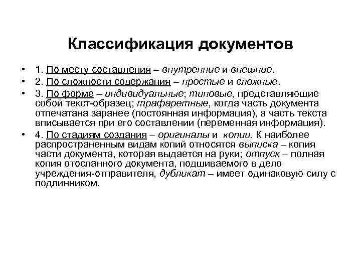 Классификация документов • 1. По месту составления – внутренние и внешние. • 2. По