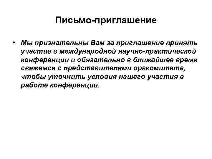 Письмо-приглашение • Мы признательны Вам за приглашение принять участие в международной научно-практической конференции и