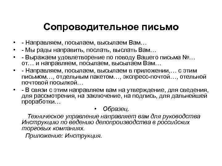 Сопроводительное письмо • - Направляем, посылаем, высылаем Вам… • - Мы рады направить, послать,