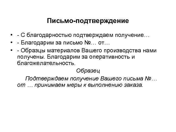 Письмо-подтверждение • - С благодарностью подтверждаем получение… • - Благодарим за письмо №… от…