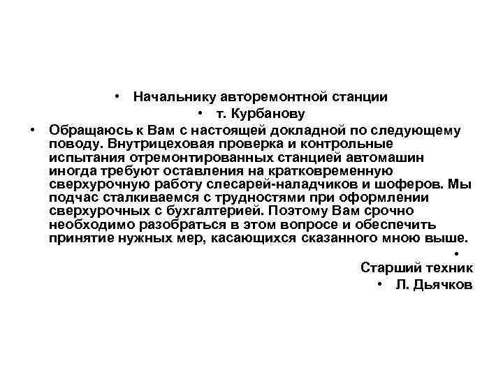  • Начальнику авторемонтной станции • т. Курбанову • Обращаюсь к Вам с настоящей