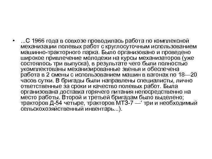  • . . . С 1966 года в совхозе проводилась работа по комплексной