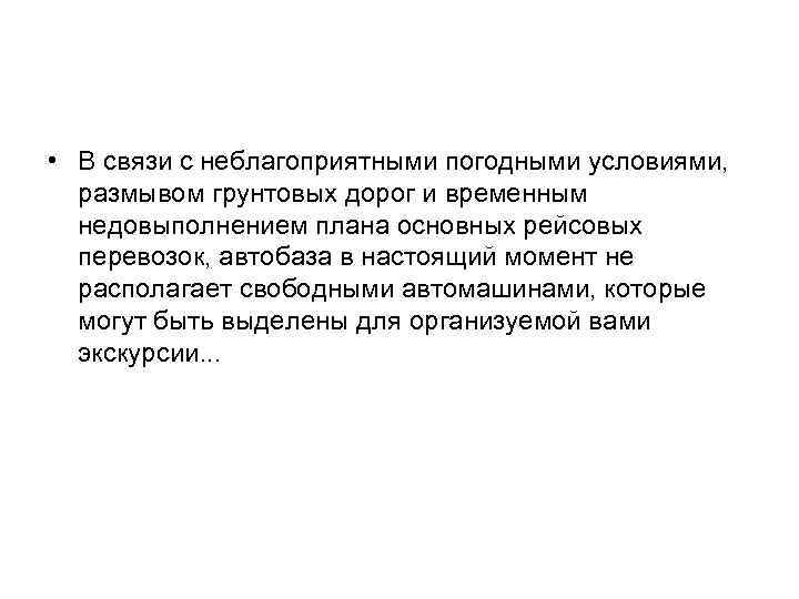  • В связи с неблагоприятными погодными условиями, размывом грунтовых дорог и временным недовыполнением