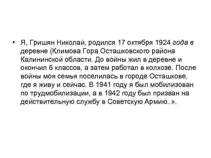  • Я, Гришян Николай, родился 17 октября 1924 года в деревне (Климова Гора