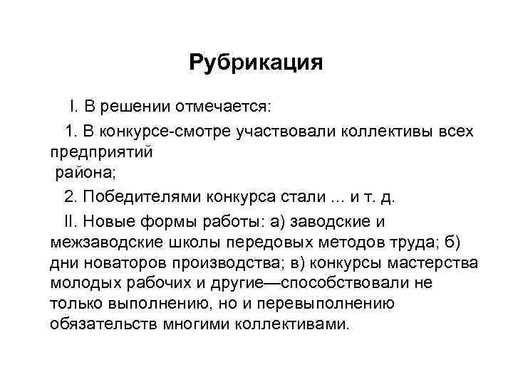 Рубрикация I. В решении отмечается: 1. В конкурсе-смотре участвовали коллективы всех предприятий района; 2.