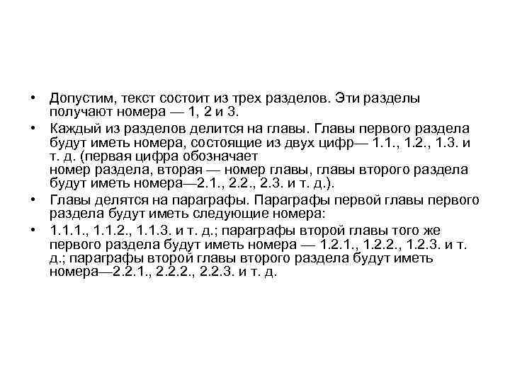  • Допустим, текст состоит из трех разделов. Эти разделы получают номера — 1,