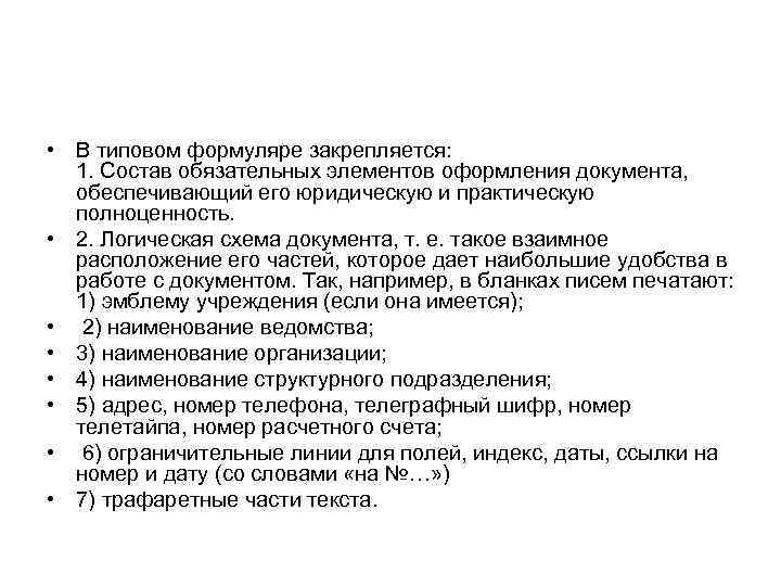  • В типовом формуляре закрепляется: 1. Состав обязательных элементов оформления документа, обеспечивающий его