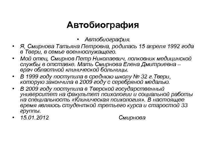 Автобиография • • • Автобиография. Я, Смирнова Татьяна Петровна, родилась 15 апреля 1992 года