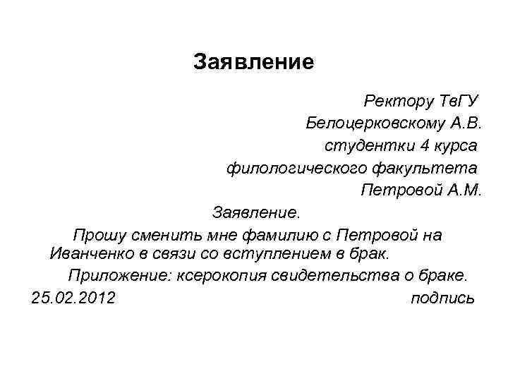 Заявление Ректору Тв. ГУ Белоцерковскому А. В. студентки 4 курса филологического факультета Петровой А.