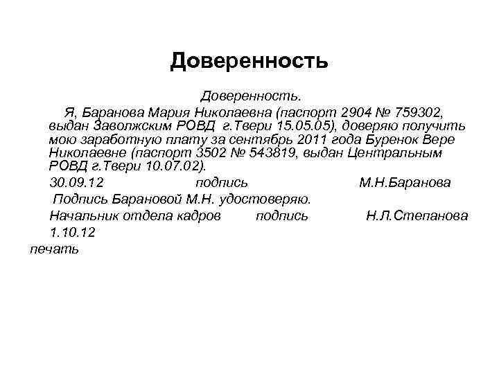 Доверенность. Я, Баранова Мария Николаевна (паспорт 2904 № 759302, выдан Заволжским РОВД г. Твери