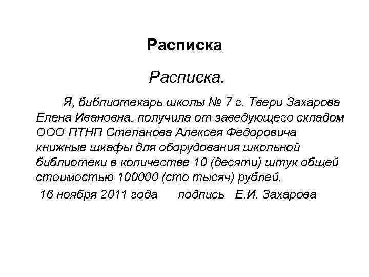 Расписка. Я, библиотекарь школы № 7 г. Твери Захарова Елена Ивановна, получила от заведующего