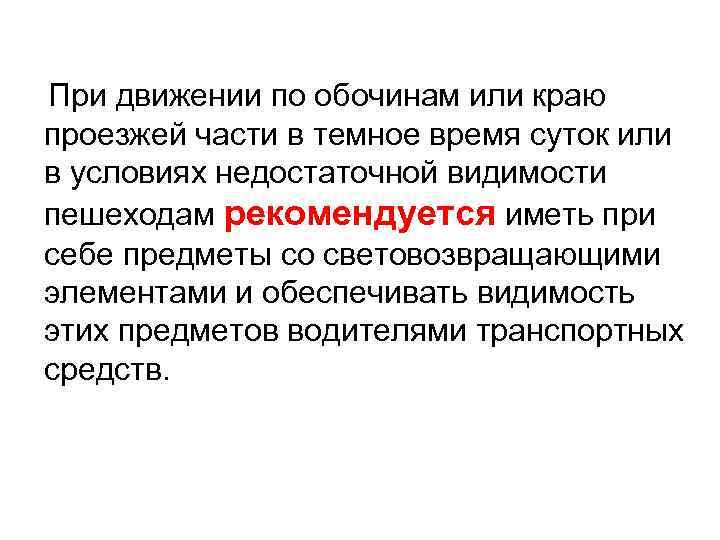 При движении по обочинам или краю проезжей части в темное время суток или в