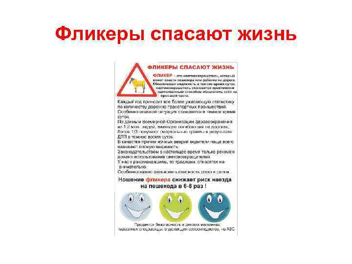 Фликеры спасают жизнь 