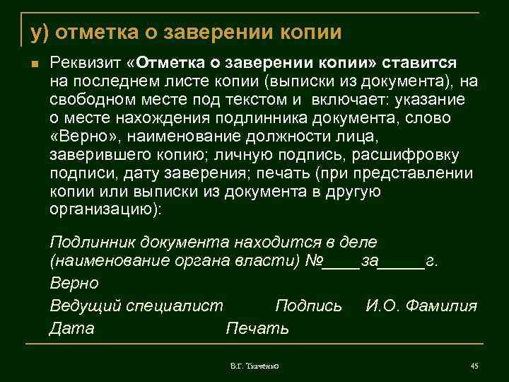 у) отметка о заверении копии Реквизит «Отметка о заверении копии» ставится на последнем листе