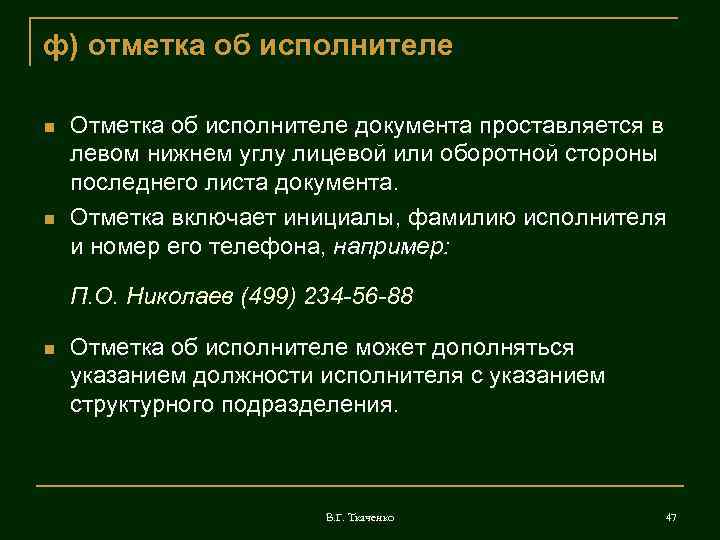 Стороны документа. Отметка об исполнителе документа проставляется. Реквизит отметка об исполнителе проставляется. Кто является исполнителем документа. Данные об исполнители документа.