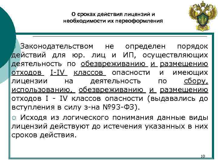 О сроках действия лицензий и необходимости их переоформления Законодательством не определен порядок действий для