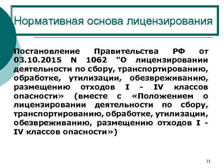 Нормативная основа лицензирования Постановление Правительства РФ от 03. 10. 2015 N 1062 