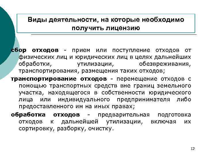 Виды деятельности, на которые необходимо получить лицензию сбор отходов - прием или поступление отходов