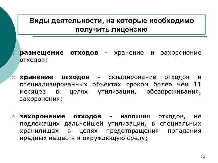 Виды деятельности, на которые необходимо получить лицензию ¡ размещение отходов; отходов - хранение и
