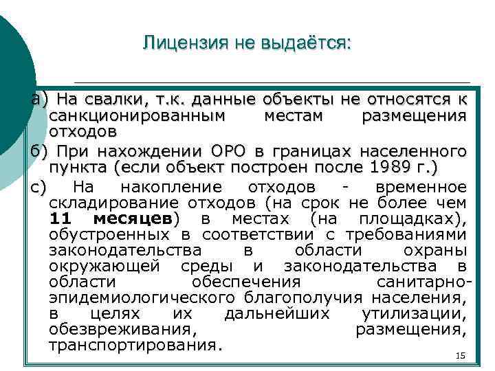 Лицензия не выдаётся: а) На свалки, т. к. данные объекты не относятся к санкционированным