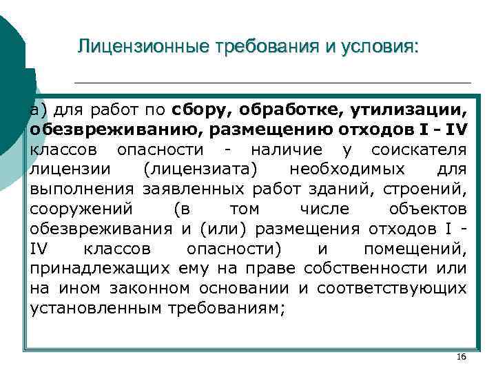 Лицензионные требования и условия: а) для работ по сбору, обработке, утилизации, обезвреживанию, размещению отходов