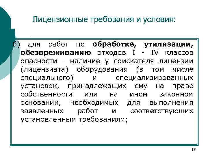 Лицензионные требования и условия: б) для работ по обработке, утилизации, обезвреживанию отходов I -