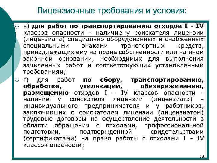 Лицензионные требования и условия: ¡ ¡ в) для работ по транспортированию отходов I -