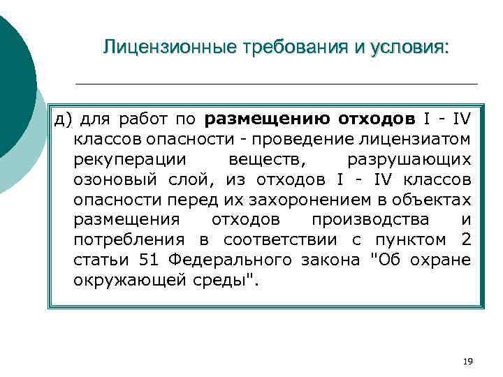 Лицензионные требования и условия: д) для работ по размещению отходов I - IV классов