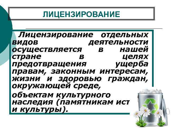 ЛИЦЕНЗИРОВАНИЕ Лицензирование отдельных видов деятельности осуществляется в нашей стране в целях предотвращения ущерба правам,