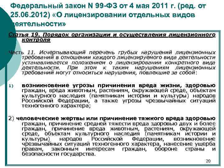 Федеральный закон N 99 -ФЗ от 4 мая 2011 г. (ред. от 25. 06.