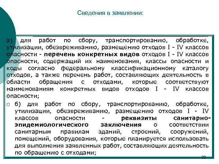 Сведения в заявлении: а) для работ по сбору, транспортированию, обработке, утилизации, обезвреживанию, размещению отходов
