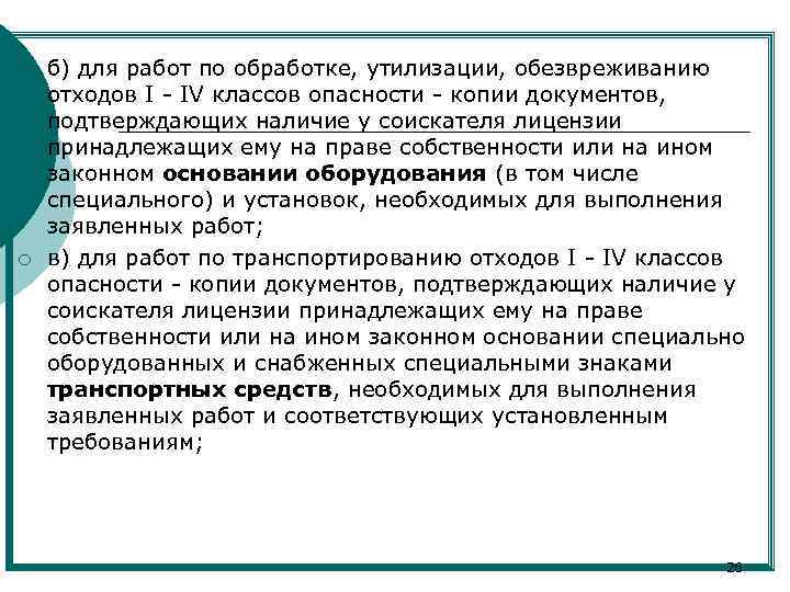 ¡ ¡ б) для работ по обработке, утилизации, обезвреживанию отходов I - IV классов