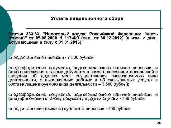 Уплата лицензионного сбора Статья 333. 