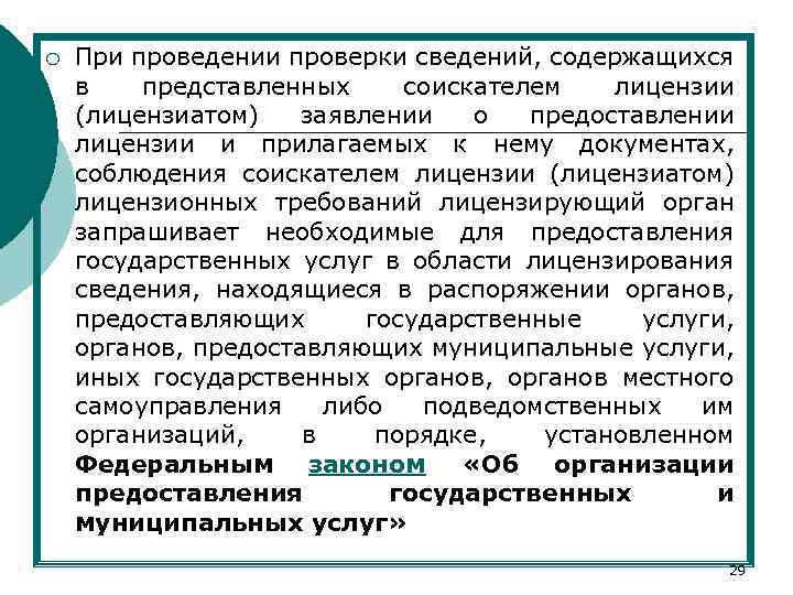 ¡ При проведении проверки сведений, содержащихся в представленных соискателем лицензии (лицензиатом) заявлении о предоставлении